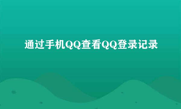 通过手机QQ查看QQ登录记录