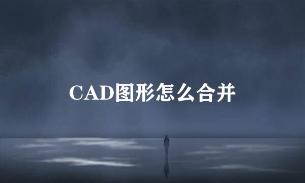 CAD图形怎么合并