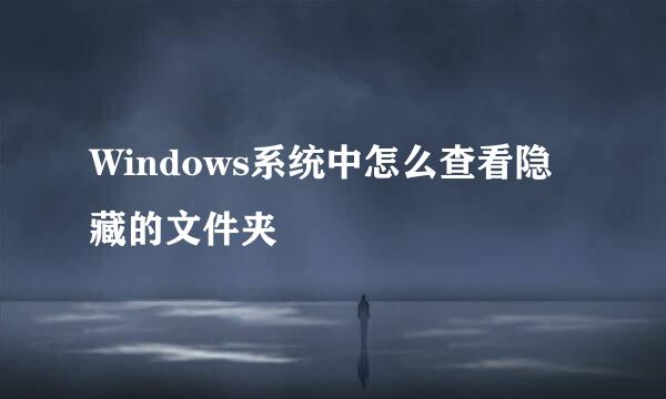 Windows系统中怎么查看隐藏的文件夹