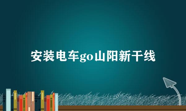 安装电车go山阳新干线