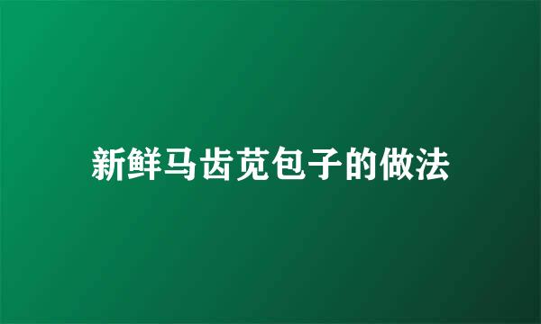 新鲜马齿苋包子的做法