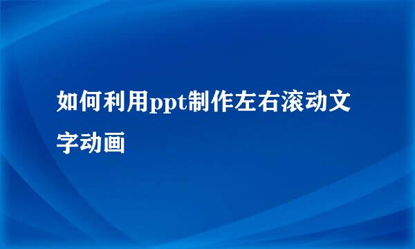 如何利用ppt制作左右滚动文字动画