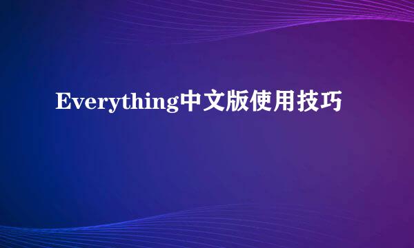 Everything中文版使用技巧
