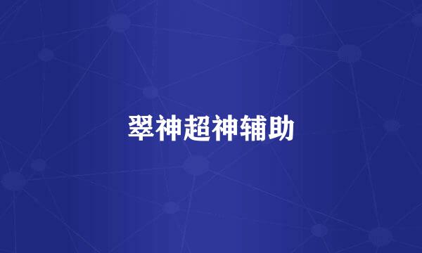 翠神超神辅助
