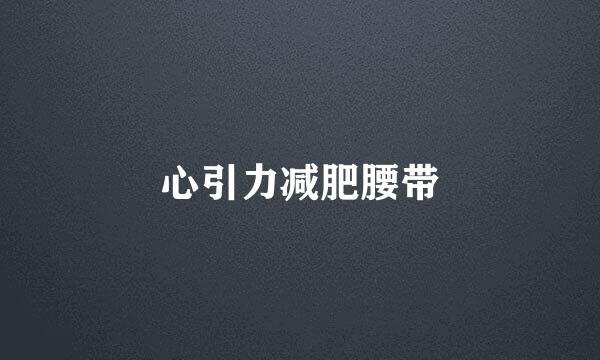 心引力减肥腰带