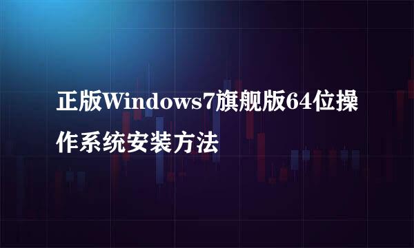 正版Windows7旗舰版64位操作系统安装方法