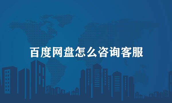 百度网盘怎么咨询客服