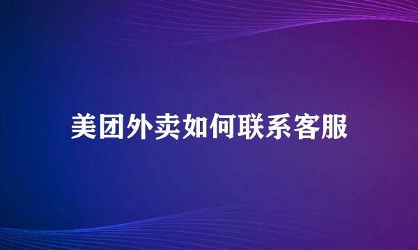 美团外卖如何联系客服