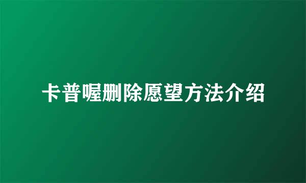卡普喔删除愿望方法介绍