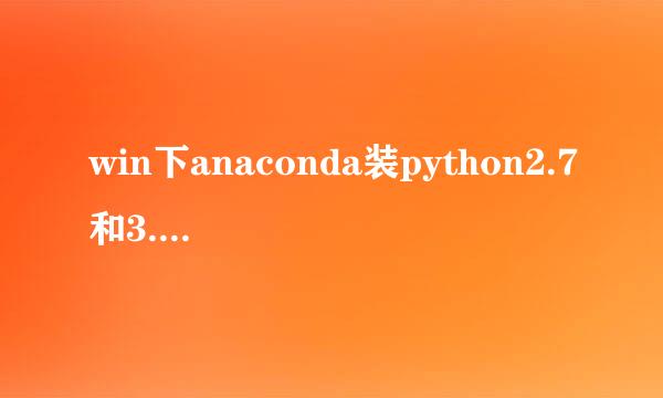 win下anaconda装python2.7和3.5以及jupyter共存