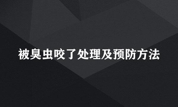 被臭虫咬了处理及预防方法