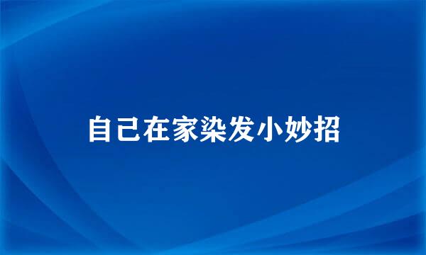 自己在家染发小妙招