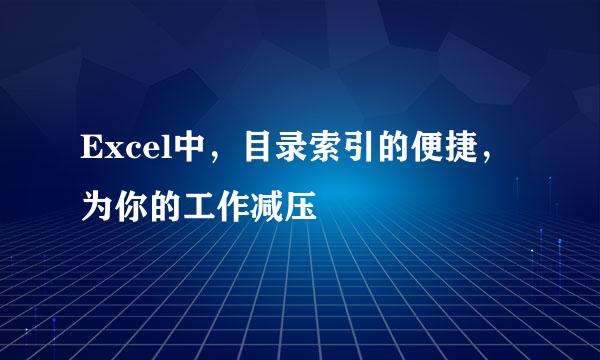 Excel中，目录索引的便捷，为你的工作减压