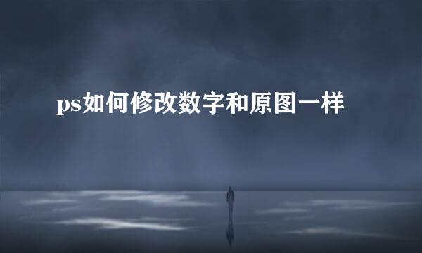 ps如何修改数字和原图一样