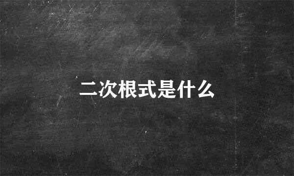 二次根式是什么