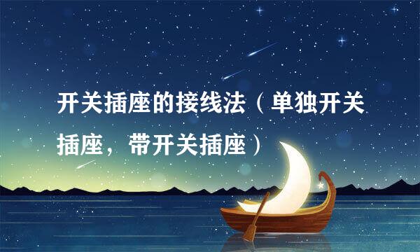 开关插座的接线法（单独开关插座，带开关插座）