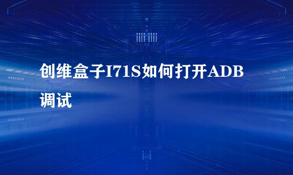创维盒子I71S如何打开ADB调试