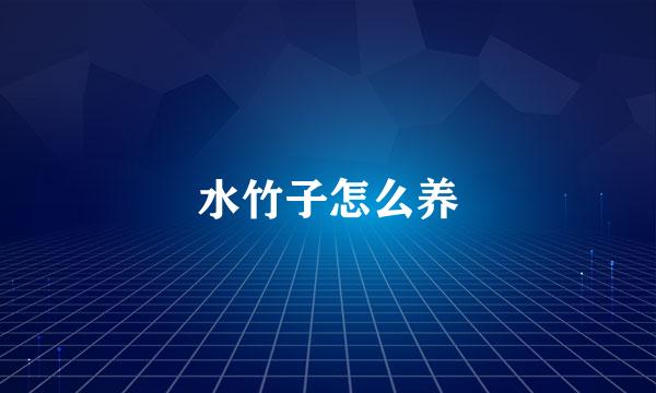 水竹子怎么养