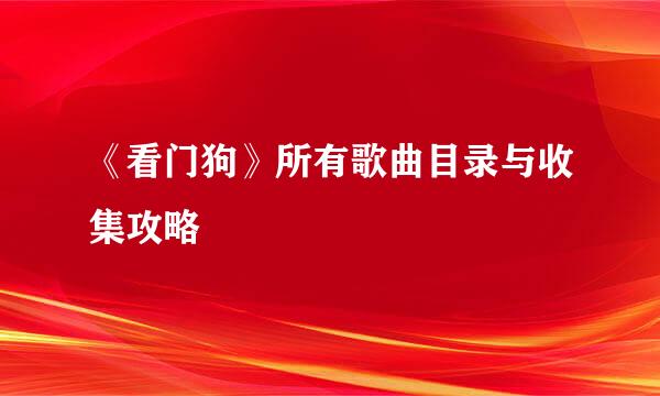 《看门狗》所有歌曲目录与收集攻略