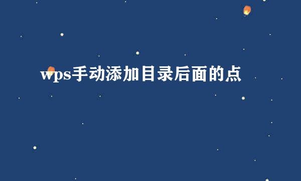 wps手动添加目录后面的点