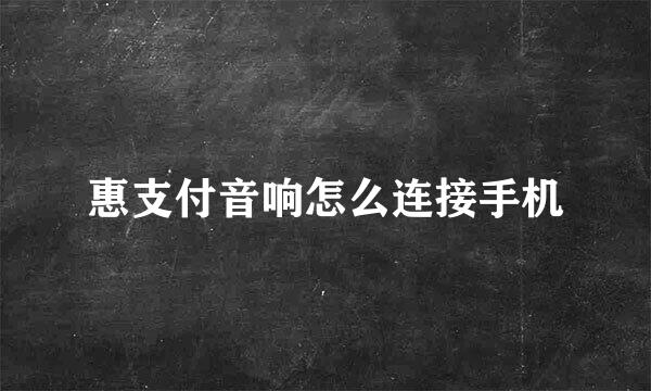 惠支付音响怎么连接手机