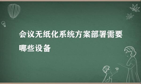 会议无纸化系统方案部署需要哪些设备