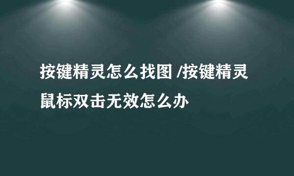 按键精灵怎么找图 /按键精灵鼠标双击无效怎么办