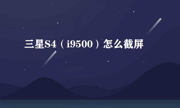 三星S4（i9500）怎么截屏