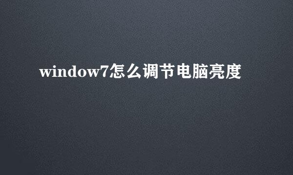 window7怎么调节电脑亮度