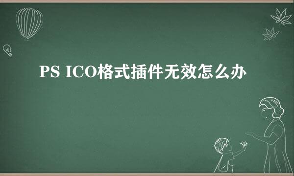 PS ICO格式插件无效怎么办
