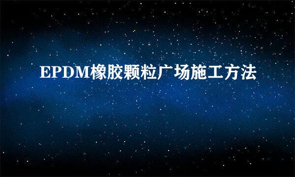 EPDM橡胶颗粒广场施工方法