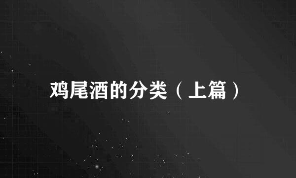 鸡尾酒的分类(上篇)