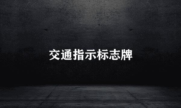 交通指示标志牌