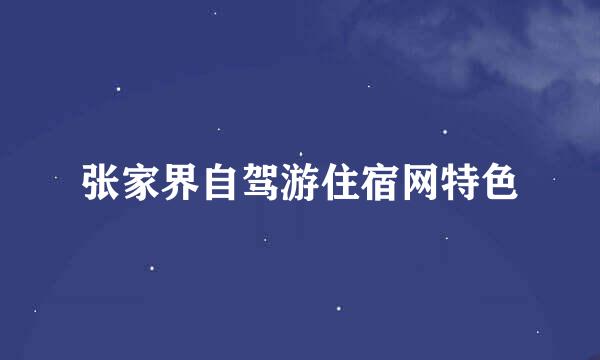 张家界自驾游住宿网特色