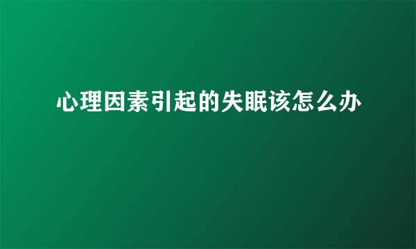 心理因素引起的失眠该怎么办