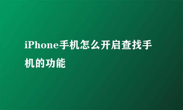 iPhone手机怎么开启查找手机的功能