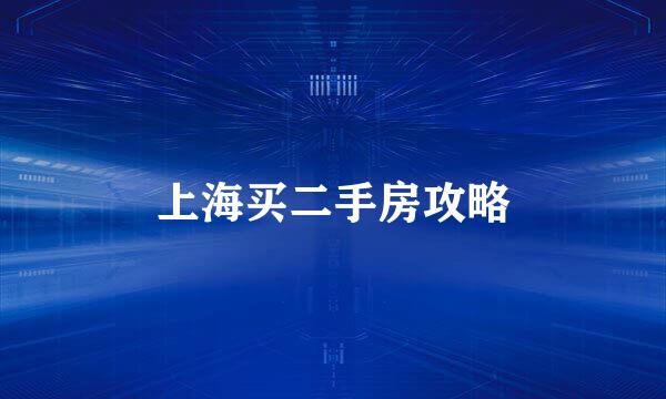 上海买二手房攻略