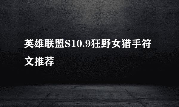 英雄联盟S10.9狂野女猎手符文推荐