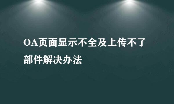 OA页面显示不全及上传不了部件解决办法