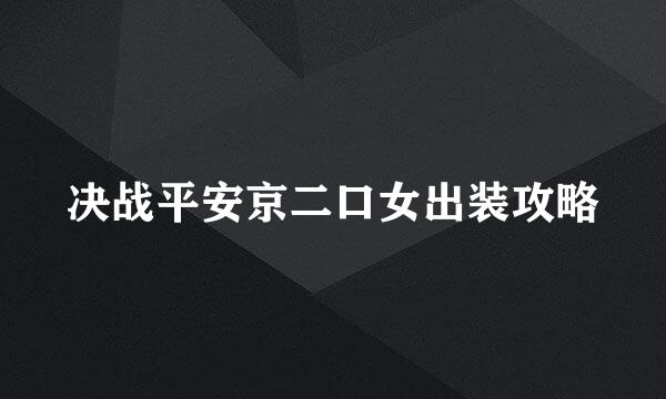 决战平安京二口女出装攻略