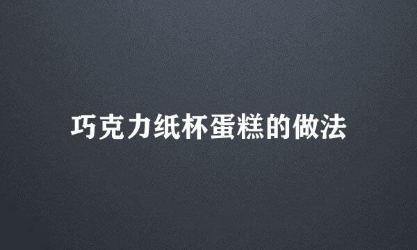 巧克力纸杯蛋糕的做法