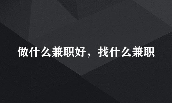 做什么兼职好，找什么兼职