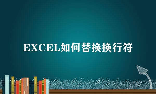 EXCEL如何替换换行符