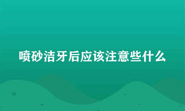 喷砂洁牙后应该注意些什么