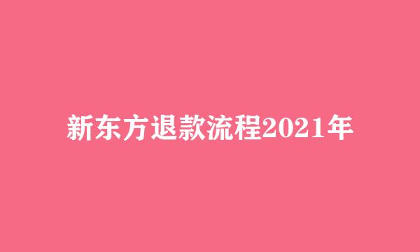新东方退款流程2021年