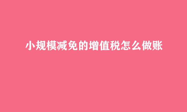 小规模减免的增值税怎么做账