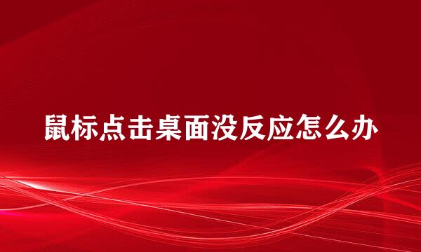 鼠标点击桌面没反应怎么办