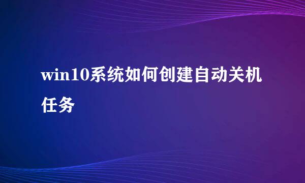 win10系统如何创建自动关机任务
