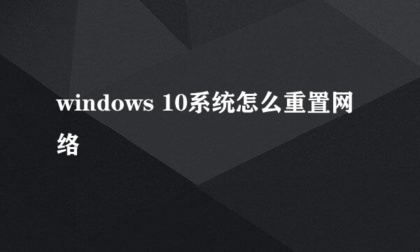 windows 10系统怎么重置网络