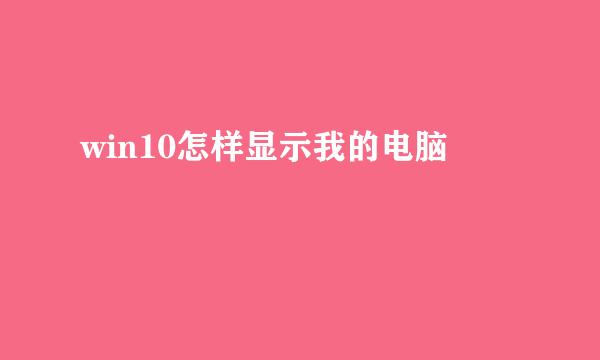 win10怎样显示我的电脑